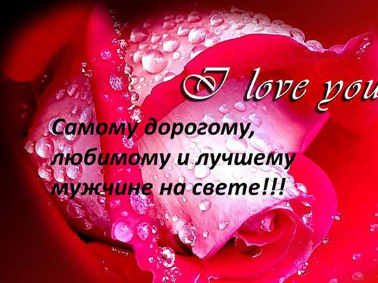 Ты самый любимый мужчина открытки с Ты самый любимый мужчина открытки с
