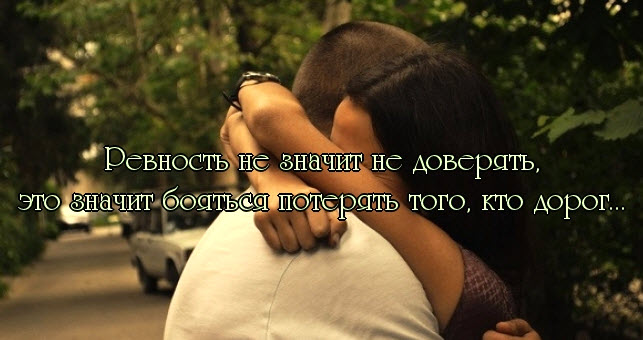 Статусы чтобы при ревности Статусы чтобы при ревности