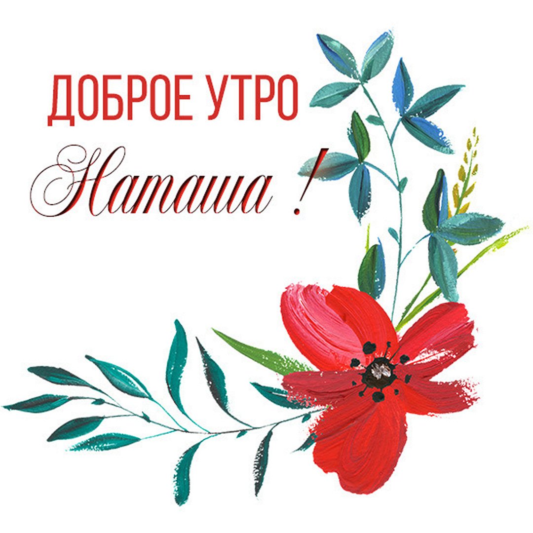 Доброе утро наташенька картинки красивые с именем