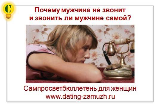 Почему мужчина не звонит не пишет Почему мужчина не звонит не пишет