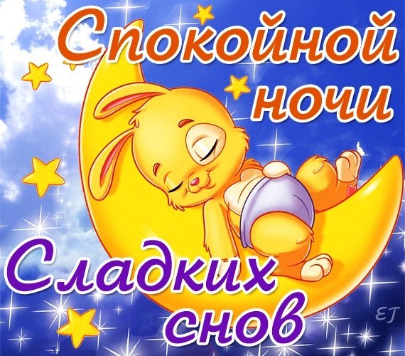 Пожелание спок ночи для любимого Пожелание спок ночи для любимого
