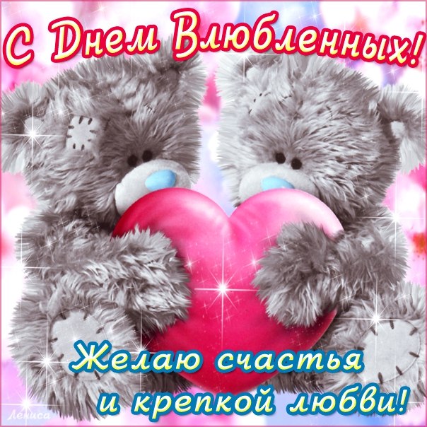 Поздравления с днём всех влюблённых Поздравления с днём всех влюблённых