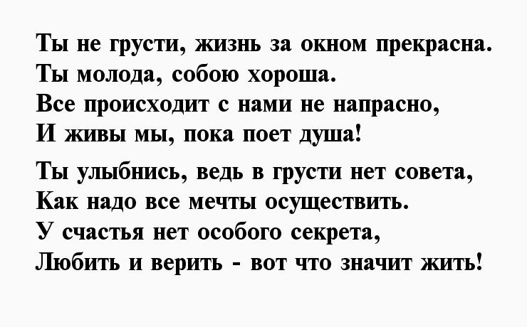 Не грусти напрасно и не жалей. Стихи девушке для поднятия настроения. Стих не грусти. Стих чтобы девушка не грустила. Стишки для девушки для поднятия.