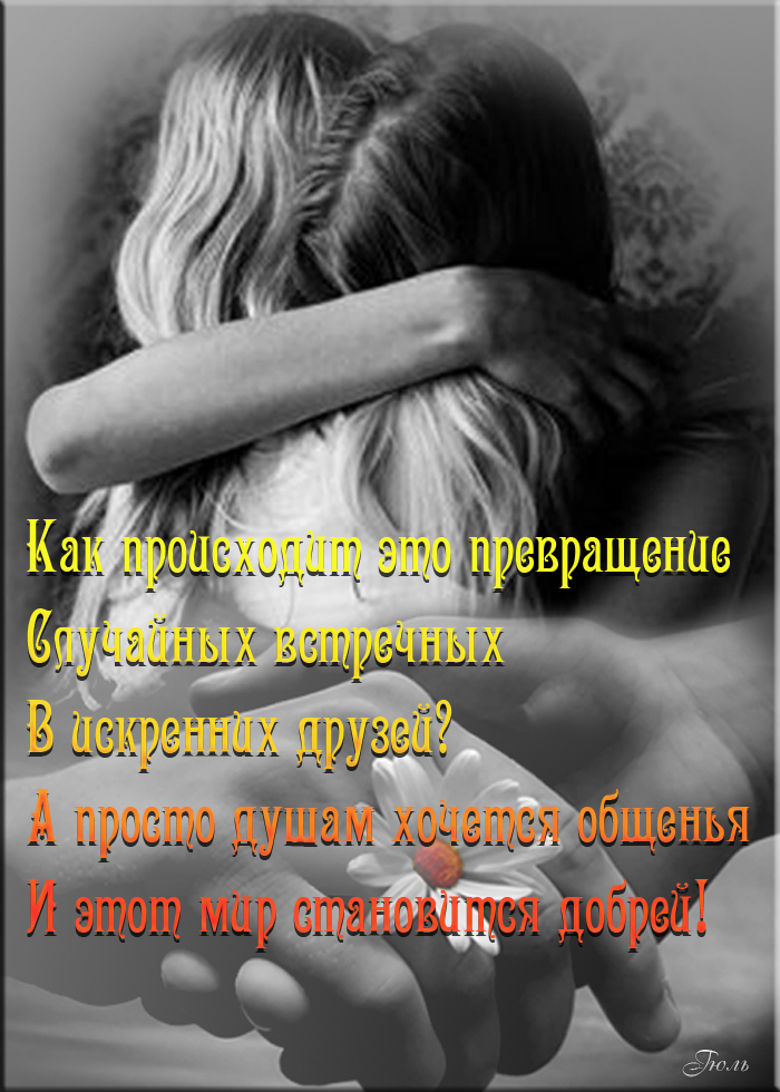 Картинки О Дружбе Со Смыслом