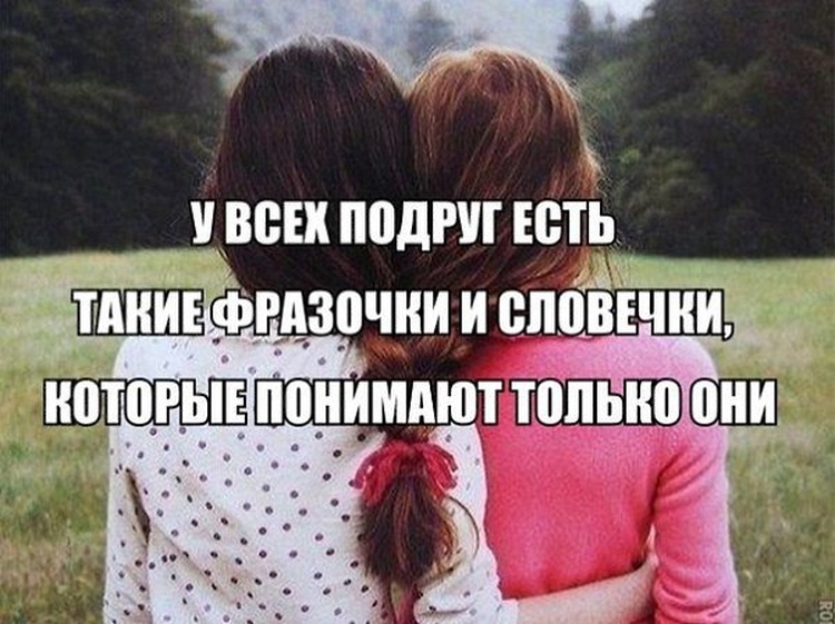 Что это за подруга такая. Что это за подруга такая. Что это за подруга такая. Цитаты про подруг. Никаких подружек.