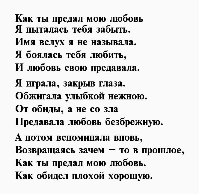 Песня про любовь и измену. Стихи о предательстве любимого. Стихи о предательстве любимого мужчины. Стихи мужчине который предал. Стихи о предательстве любимого мужа.