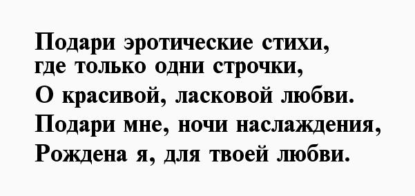Секс Стишки