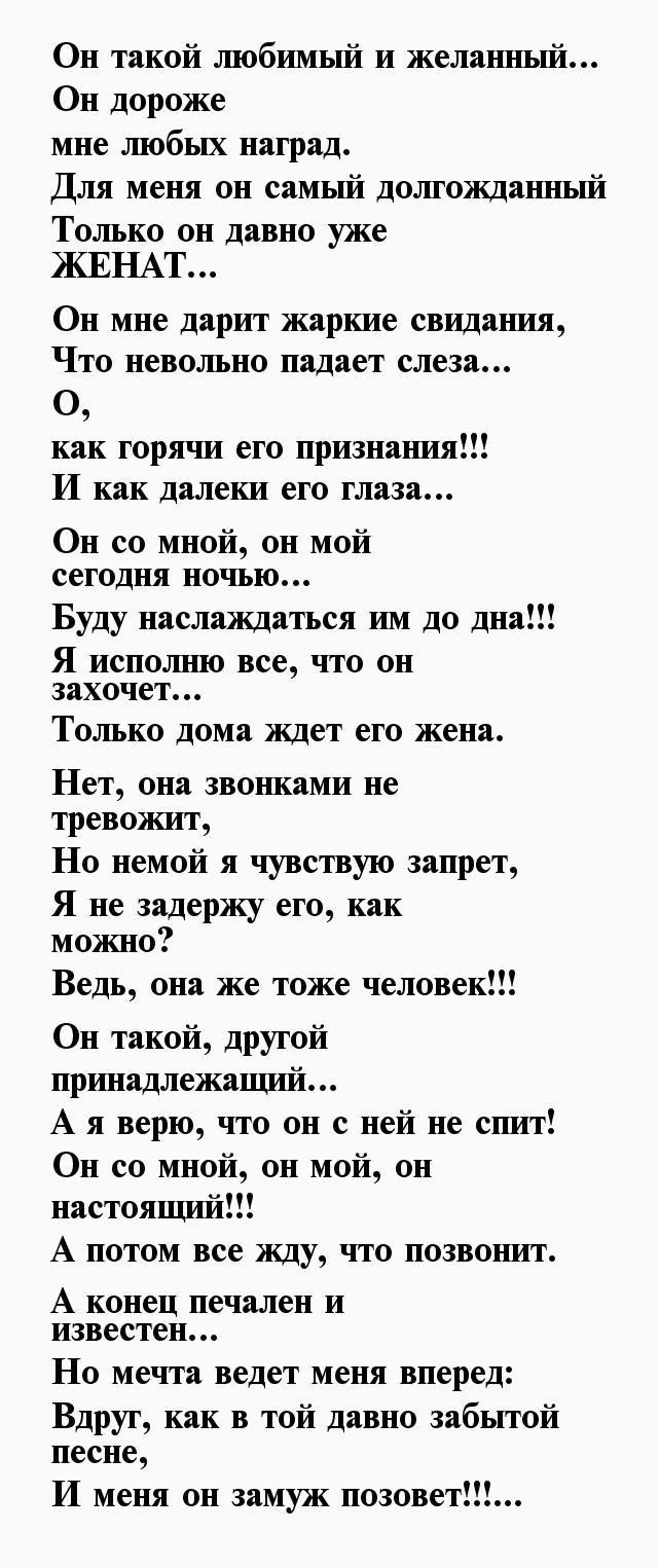 Стихи женатому любовнику. Стихи женатому мужчине. Стихи о любви к женатому мужчине. Стихотворение женатому мужчине. Стихи от женатого мужчины.