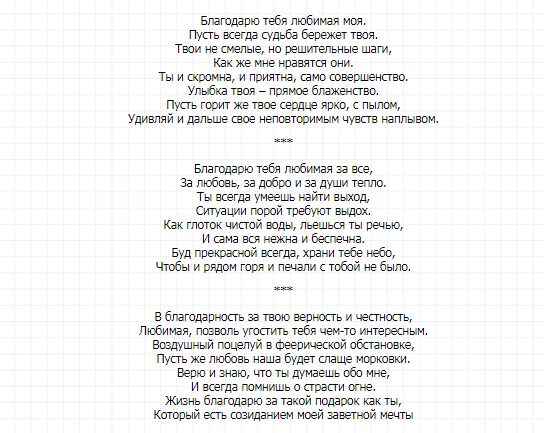 Слова благодарности любимому. Слова благодарности мужу. Слова благодарности любимому мужчине. Благодарность любимому мужчине своими словами. Стихи благодарности любимому мужчине.