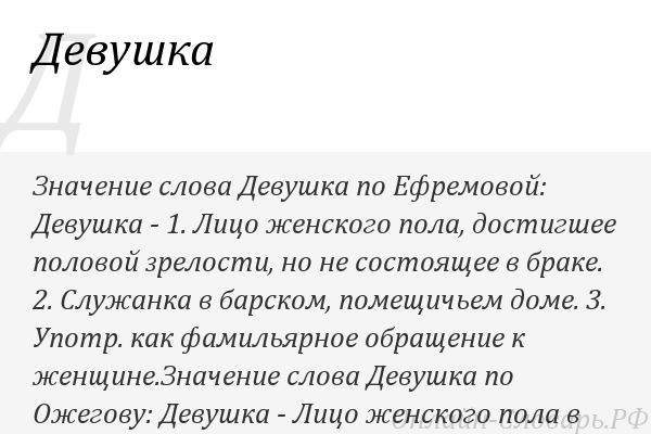 Какая девушка словами. Значение слова девушка. Что для девушек значит слова. Девушка со словарем. Баба значение слова.