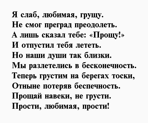 Стих прости любимая до слез. Прощальный стих. Прощальный стих любимой. Стихи на прощание любимой девушке до слез. Стих на прощание любимому.