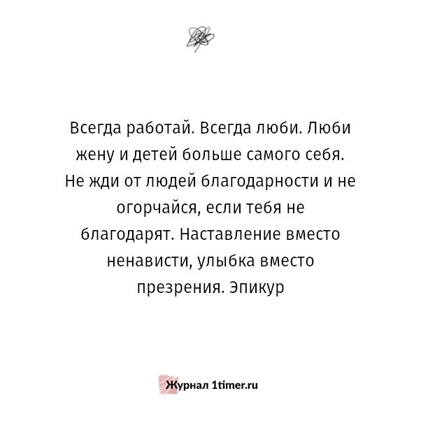 Любимое постоянно. Не ждите благодарности от людей. Всегда работай всегда люби. Всегда работай всегда люби не жди от людей благодарности. Никогда не жди благодарности от людей.