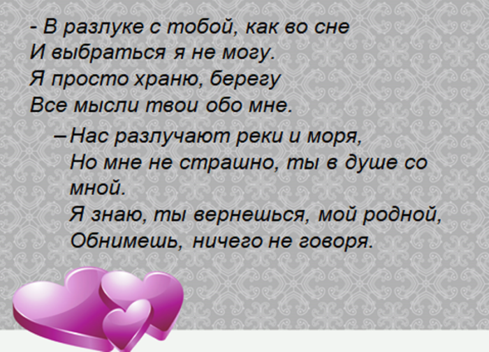 Письма любимому мужчине на расстоянии своими. Стихи любимому человеку мужчине на расстоянии. Стихи любимому. Стихи для любимого мужа скучаю. Послание любимому мужчине.