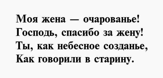 Спасибо жене. Моя жена очарованье Господь. Стих моя жена очарованье. Моя жена очарованье Господь спасибо за жену. Стих моя жена очарованье Господь спасибо за жену.