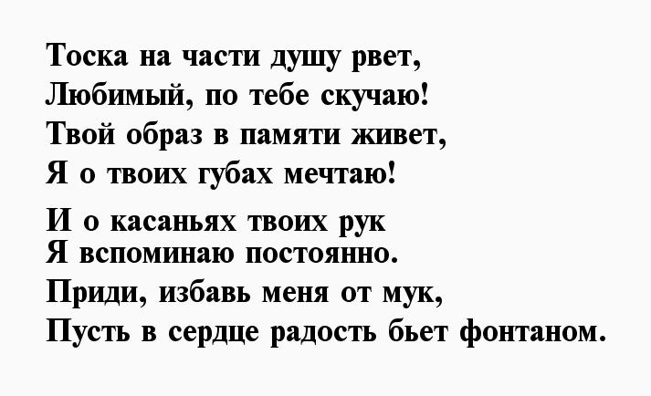 Скучно стихи. Стихи любимому мужчине скучаю. Стихи любимому мужчине скучаю и люблю. Скучаю стихи мужчине. Стихи любимому мужчине на расстоянии скучаю.