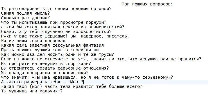 Не стесняйся задавать вопросы девушке пошлые