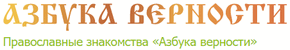 Азбука верности иркутск