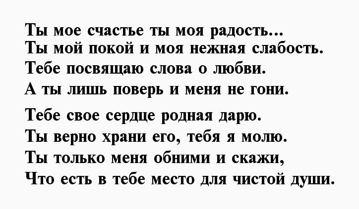 Милый мой радость жизни моей егэ. Счастье моё стихи. Ты моя радость стихи. Ты моя радость ты мое счастье стихи. Ты моя радость стихи девушке.