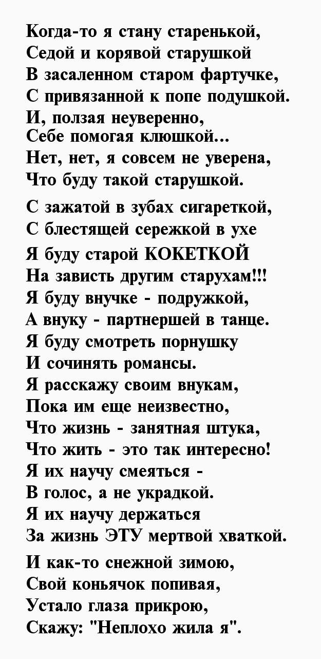 Я стану старая старая слова песни. Стихи когда я стану старенькой. Стихотворение когда то я стану бабушкой. Когда-то я стану бабушкой седой и корявой старушкой. Когда я стану бабушкой стихи.