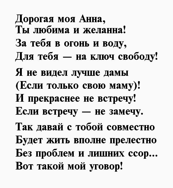 Хорошие строки любимой. Стихи любимой девушке. Моей любимой стихи девушке. Стихи Ане. Стихи про анну.