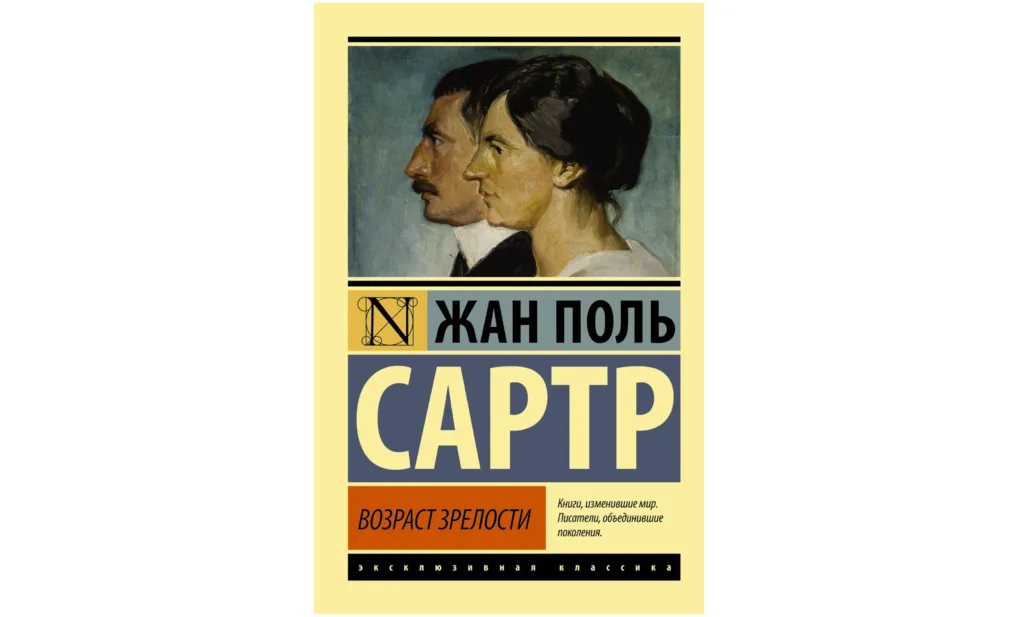 Возраст зрелости. Сартр годы страстей. Возраст зрелости книга. Сартр Возраст зрелости цитаты.