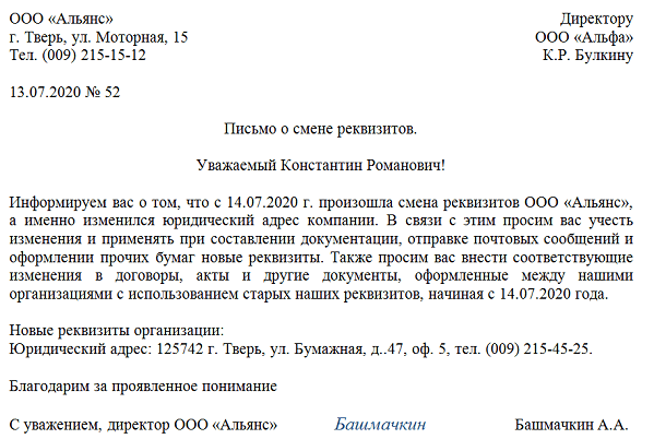 Информационное письмо о смене реквизитов образец