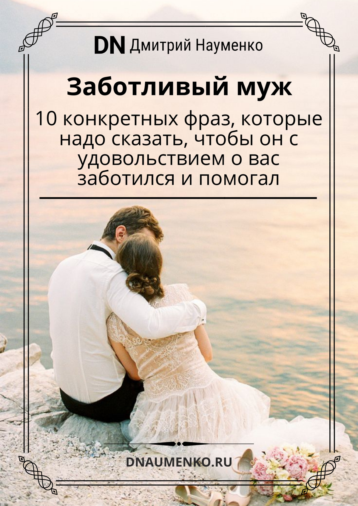 Заботливый перевод. Заботливый муж картинки. День заботливого мужа. Мой заботливый муж. Заботливый муж цитаты.