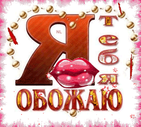 Я Тебя Обожаю Картинки Скачать