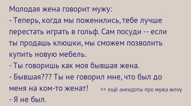 Моя жена говорит. Жена говорит мужу. Жена спрашивает мужа. Анекдоты про мужа и жену.