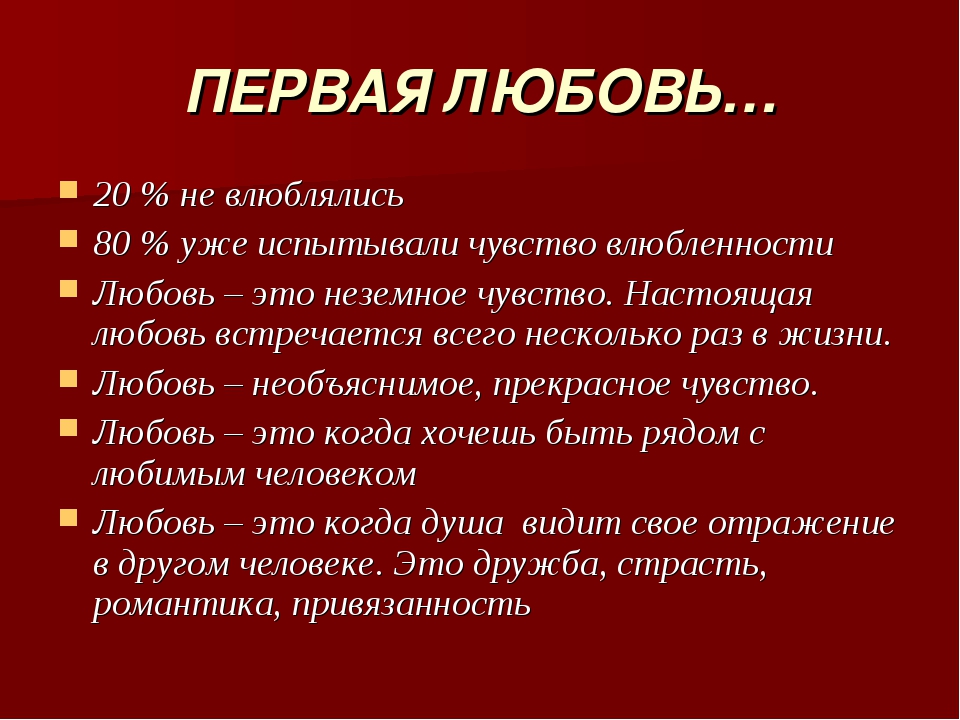 Чувства и любовь чем отличаются. Описание чувств и эмоций любви. Любовь что это за чувство. Чувства при влюбленности. Чувство любви это какие чувства.