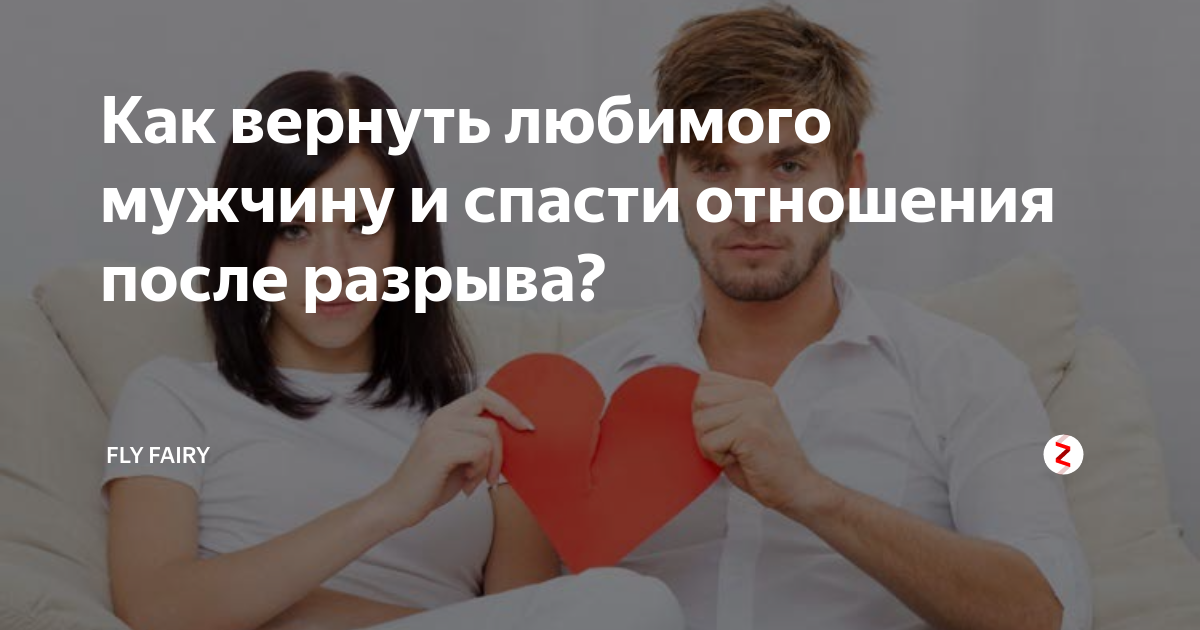 Как девушке вернуть парня. Как вернуть любимого парня. Вернуть любимого восстановить отношения. Возврат любимого человека. Верну любимого человека.