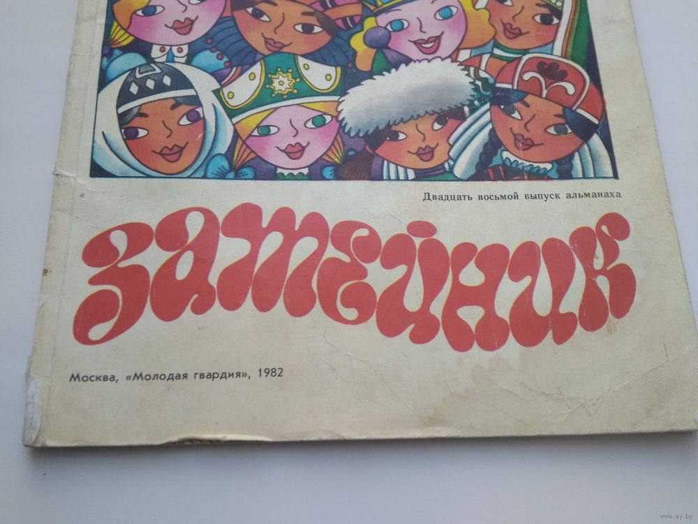 Сто двадцать. Журнал затейник. Альманах затейник. Журнал затейник 1947 год. Обложка на журнал Затейники.