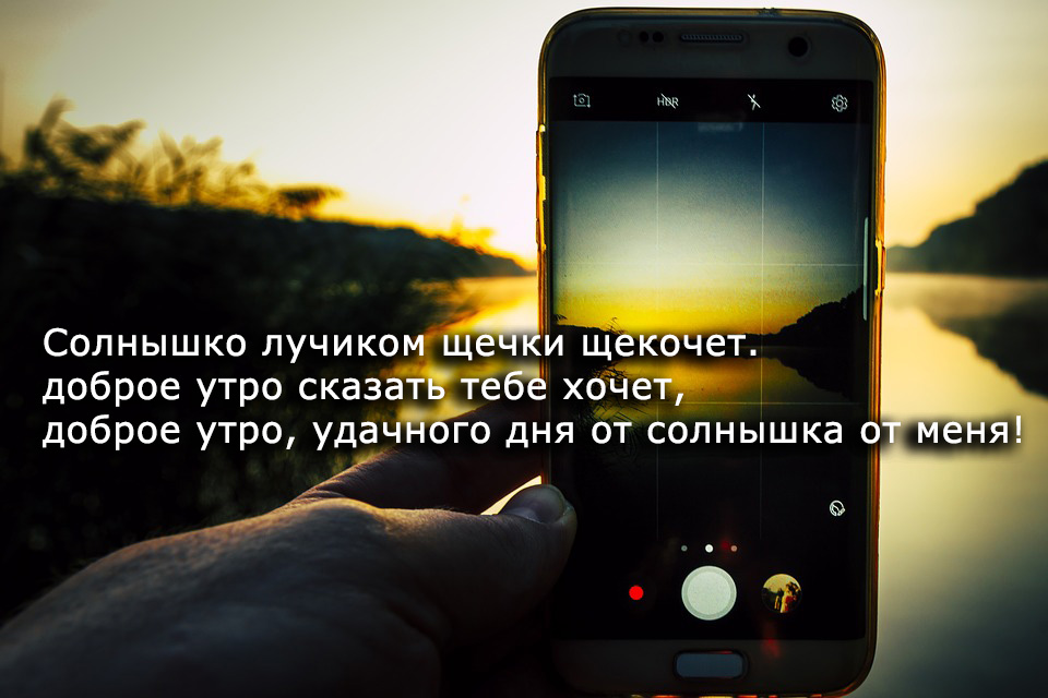 Смс доброе. Смс с добрым утром любимому. Смс с добрым утром парню. Смс с утра любимому. Смс доброе утро любимому.