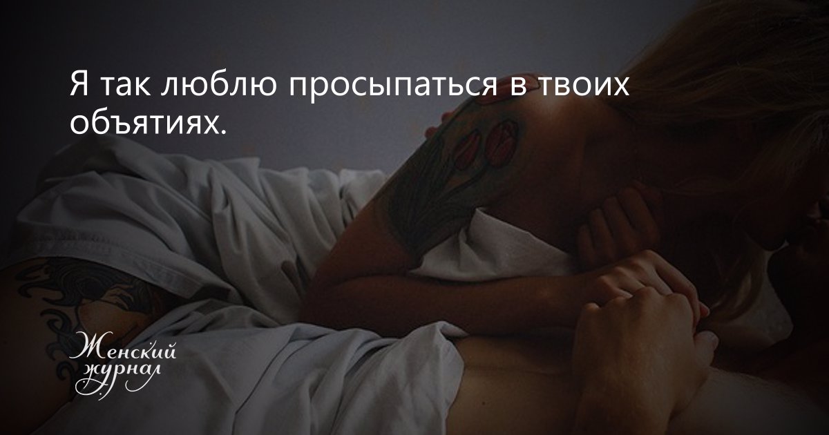 Обнять Тебя И Заснуть