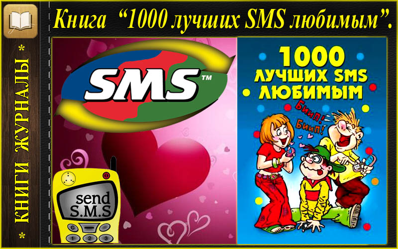 Хорошо 1000. 1000 Лучших смс. 1000 Лучших эротических SMS. Лучшие SMS. Загадка про смс.